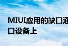 MIUI应用的缺口通知可让您将图标保留在缺口设备上