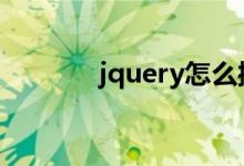 jquery怎么操作css设置颜色