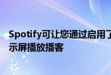 Spotify可让您通过启用了谷歌Assistant的智能扬声器或显示屏播放播客