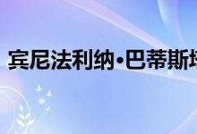 宾尼法利纳·巴蒂斯塔电动超跑登上纽约街头