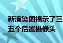 新渲染图揭示了三星Galaxy S21 Ultra上的五个后置摄像头