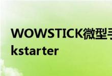 WOWSTICK微型手电钻从39美元起热销Kickstarter