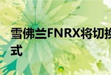 雪佛兰FNRX将切换至运动型底盘和发动机模式