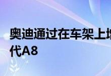 奥迪通过在车架上增加碳纤维彻底改变了下一代A8