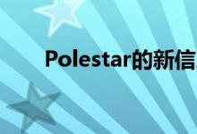 Polestar的新信息系统令人印象深刻