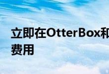 立即在OtterBox和苹果保护壳上节省30％的费用