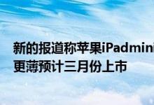 新的报道称苹果iPadmini6的显示屏将比前代更大边框有望更薄预计三月份上市