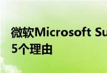 微软Microsoft Surface Duo将成为DOA的5个理由