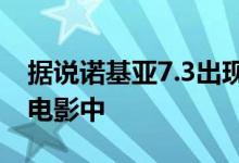 据说诺基亚7.3出现在即将上映的詹姆斯邦德电影中