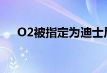 O2被指定为迪士尼+英国独家合作伙伴