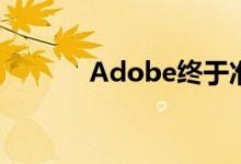 Adobe终于准备好拔掉插头了