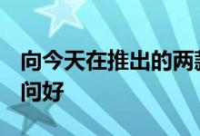 向今天在推出的两款新iQOO 5系列智能手机问好