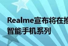 Realme宣布将在推出一个名为Narzo的全新智能手机系列