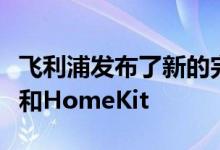 飞利浦发布了新的完全防风雨的户外色调灯带和HomeKit