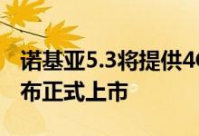 诺基亚5.3将提供4GB和6GB RAM选项 并宣布正式上市