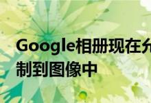 Google相册现在允许您从计算机上将文本复制到图像中