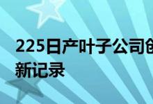 225日产叶子公司创造了电动汽车最大游行的新记录