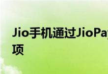 Jio手机通过JioPay应用程序获得UPI付款选项