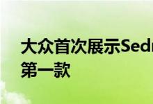 大众首次展示Sedric概念这是自主驾驶舱的第一款