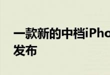 一款新的中档iPhone SE可能会在2020年初发布