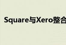 Square与Xero整合 推出软件合作伙伴平台