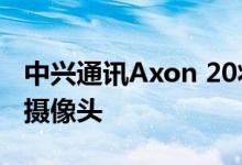 中兴通讯Axon 20将于9月发布全球首款屏下摄像头