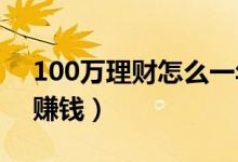 100万理财怎么一年赚20万（新手如何理财赚钱）