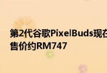 第2代谷歌PixelBuds现在具有自适应声音实时翻译等功能 售价约RM747