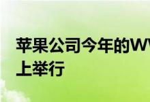 苹果公司今年的WWDC开发者大会将只在网上举行