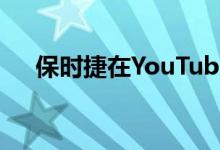 保时捷在YouTube上创建了前五名系列