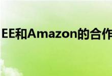 EE和Amazon的合作关系使Alexa呼吁其客户