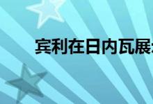 宾利在日内瓦展示精致的全电动概念