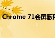 Chrome 71会屏蔽所有弹出窗口过多的广告