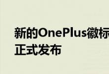 新的OnePlus徽标在线泄漏 可能于3月18日正式发布