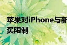 苹果对iPhone与新iPad和Mac设置了全球购买限制