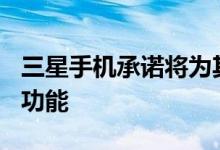 三星手机承诺将为其提供超过100欧元的移动功能