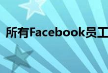 所有Facebook员工将获得1000美元的奖金