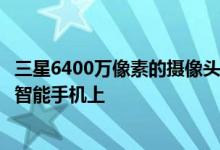 三星6400万像素的摄像头传感器可能会首先出现在该品牌的智能手机上