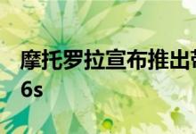 摩托罗拉宣布推出带有双摄像头的摩托罗拉e6s