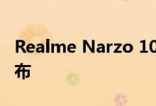 Realme Narzo 10和Narzo 10A将于本周发布