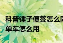 科普锤子便签怎么同步到电脑及高德地图共享单车怎么用