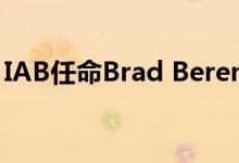 IAB任命Brad Berens为总编辑兼高级副总裁