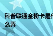 科普联通金粉卡是什么及抖音手语表白手势怎么弄