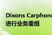 Dixons Carphone将关闭所有独立的商店以进行业务重组