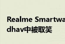 Realme Smartwatch在最新一集的Ask Madhav中被取笑