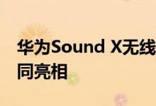 华为Sound X无线扬声器与Watch GT 2e一同亮相