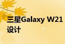 三星Galaxy W21 5G泄漏的实时图像揭示了设计