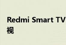 Redmi Smart TV Max是小米制造的最大电视