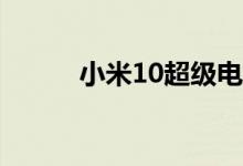 小米10超级电池测试揭示了真相