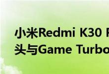 小米Redmi K30 Pro 5G将配备弹出式摄像头与Game Turbo 3.0